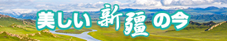 骚屄网站新疆banner-w330n60.jpg